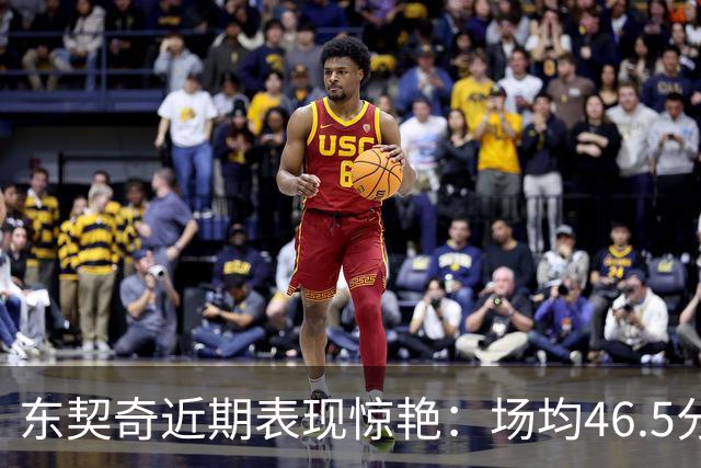 东契奇近期表现惊艳：场均46.5分引领攻势