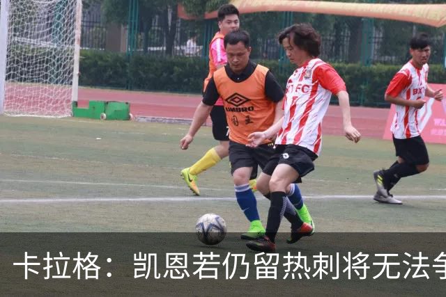 卡拉格：凯恩若仍留热刺将无法争金球奖，前景将更为光明
