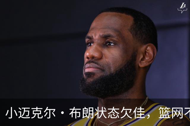 小迈克尔·布朗状态欠佳，篮网不敌活塞遭遇失利
