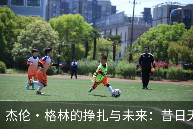 杰伦·格林的挣扎与未来：昔日天才是否将沉沦？